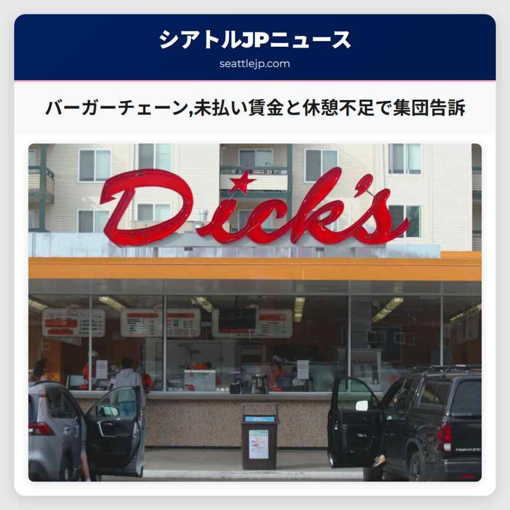 バーガーチェーン,未払い賃金と休憩不足で集団告訴