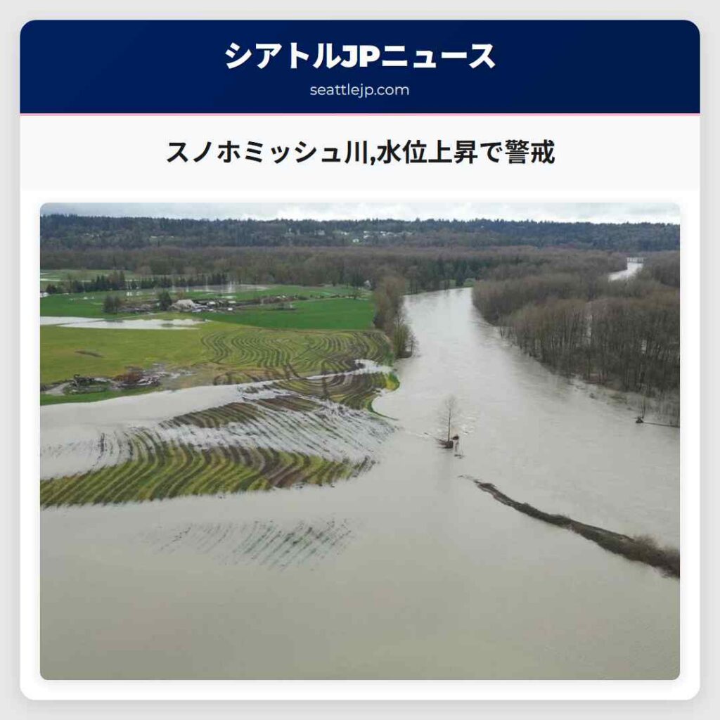 スノホミッシュ川,水位上昇で警戒
