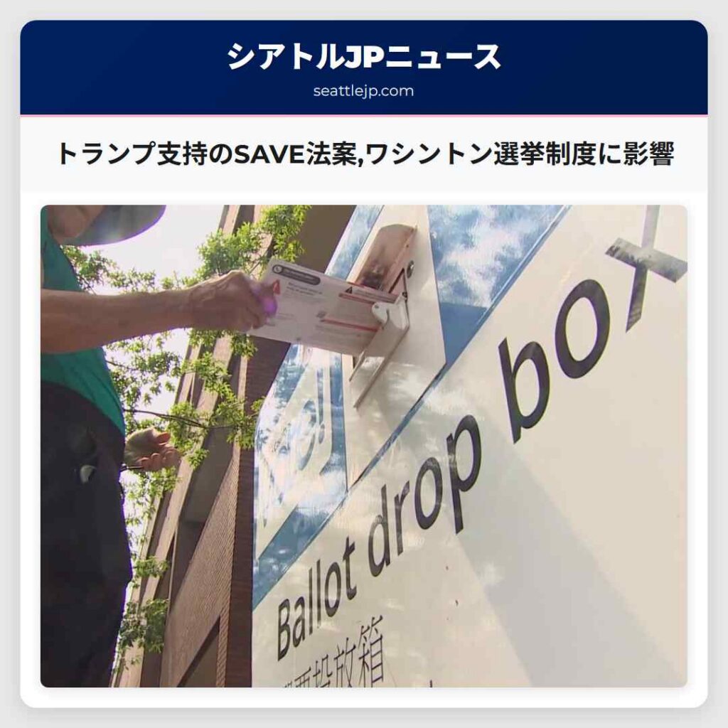 トランプ支持のSAVE法案,ワシントン選挙制度に影響