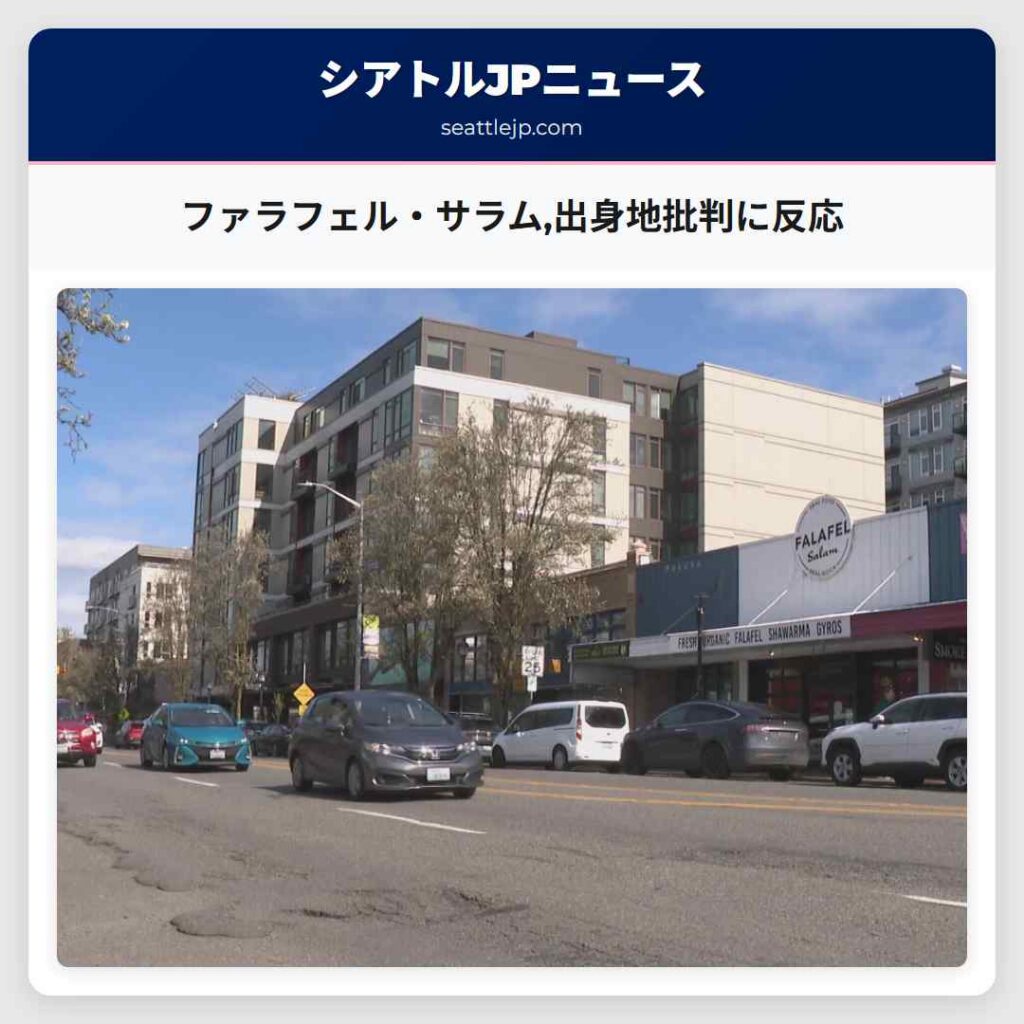 ファラフェル・サラム,出身地批判に反応