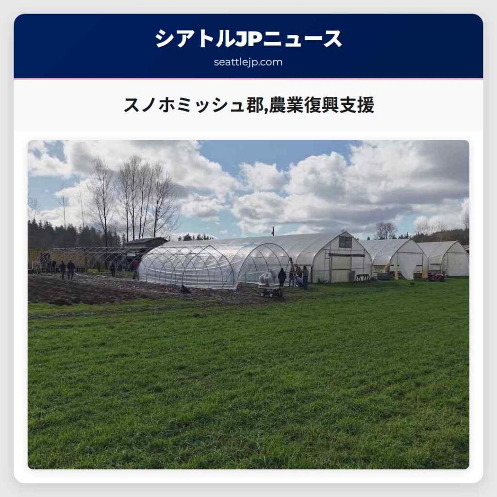 スノホミッシュ郡,農業復興支援