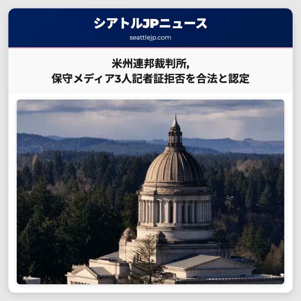 米州連邦裁判所,保守メディア3人記者証拒否を合法と認定