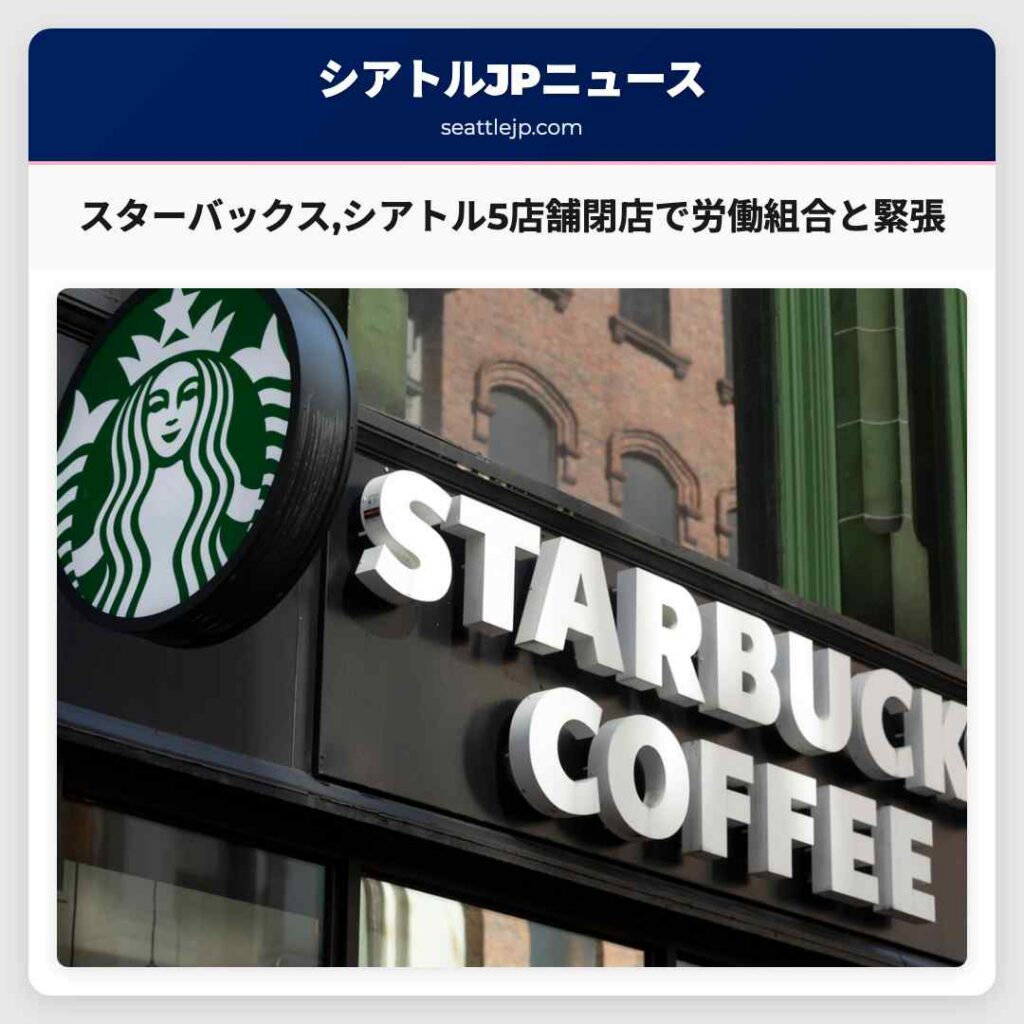 スターバックス,シアトル5店舗閉店で労働組合と緊張