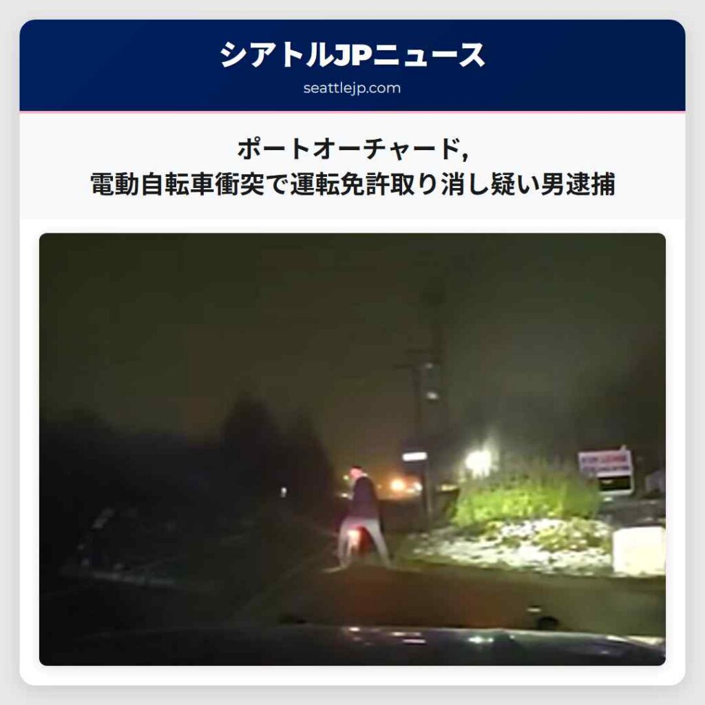 シアトルニュース 5 ポートオーチャード,電動自転車衝突で運転免許取り消し疑い男逮捕