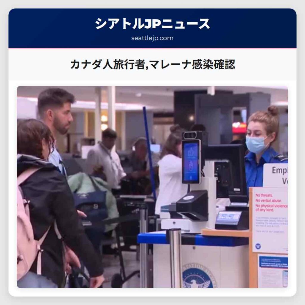 カナダ人旅行者,マレーナ感染確認