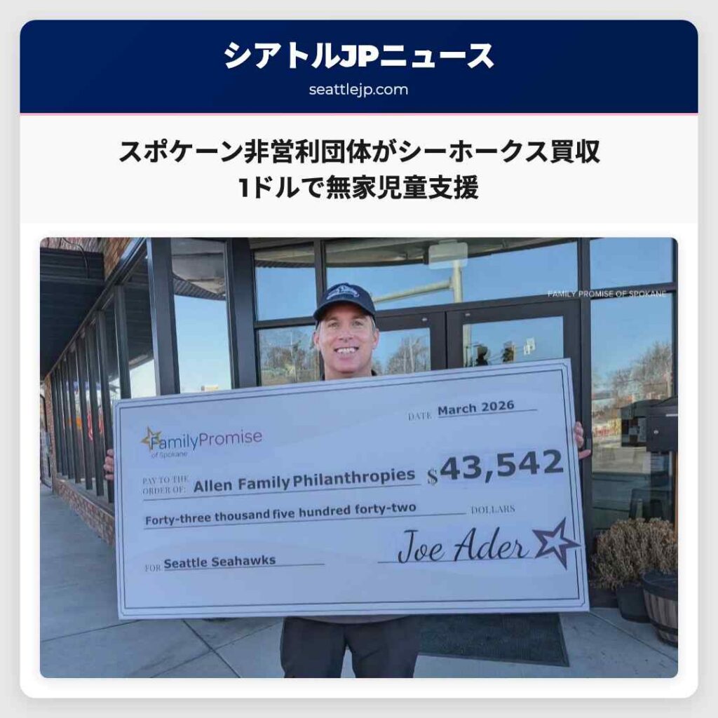 スポケーン非営利団体がシーホークス買収 1ドルで無家児童支援