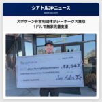 スポケーンの非営利団体がシアトル・シーホークス買収を試みる 1ドルが無家状態児童1人に当たる