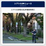 シアトル中央地区住宅火災で87歳女性が死亡