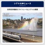 世界初の浮橋を越えるライトレールシアトルで開業