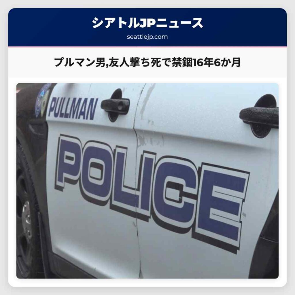 プルマン男,友人撃ち死で禁錮16年6か月