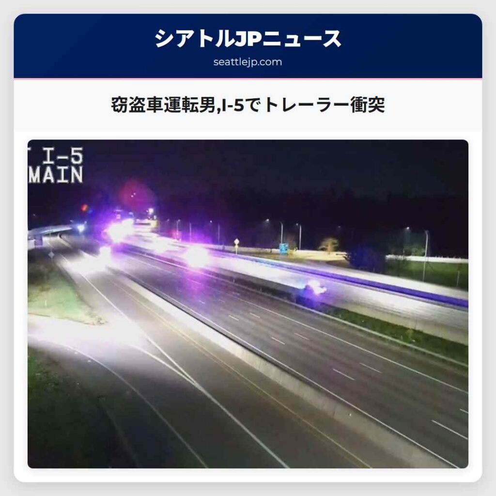 シアトルニュース 6 窃盗車運転男,I-5でトレーラー衝突
