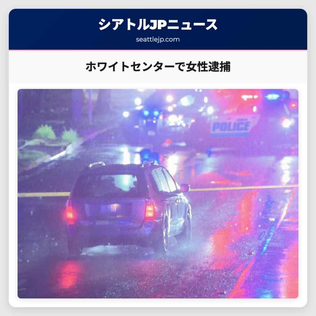 ホワイトセンターで女性逮捕