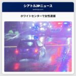 ホワイトセンターで警官と衝突女性逮捕