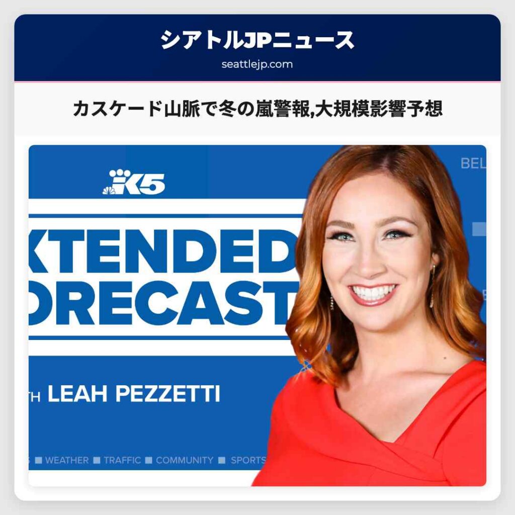 カスケード山脈で冬の嵐警報,大規模影響予想