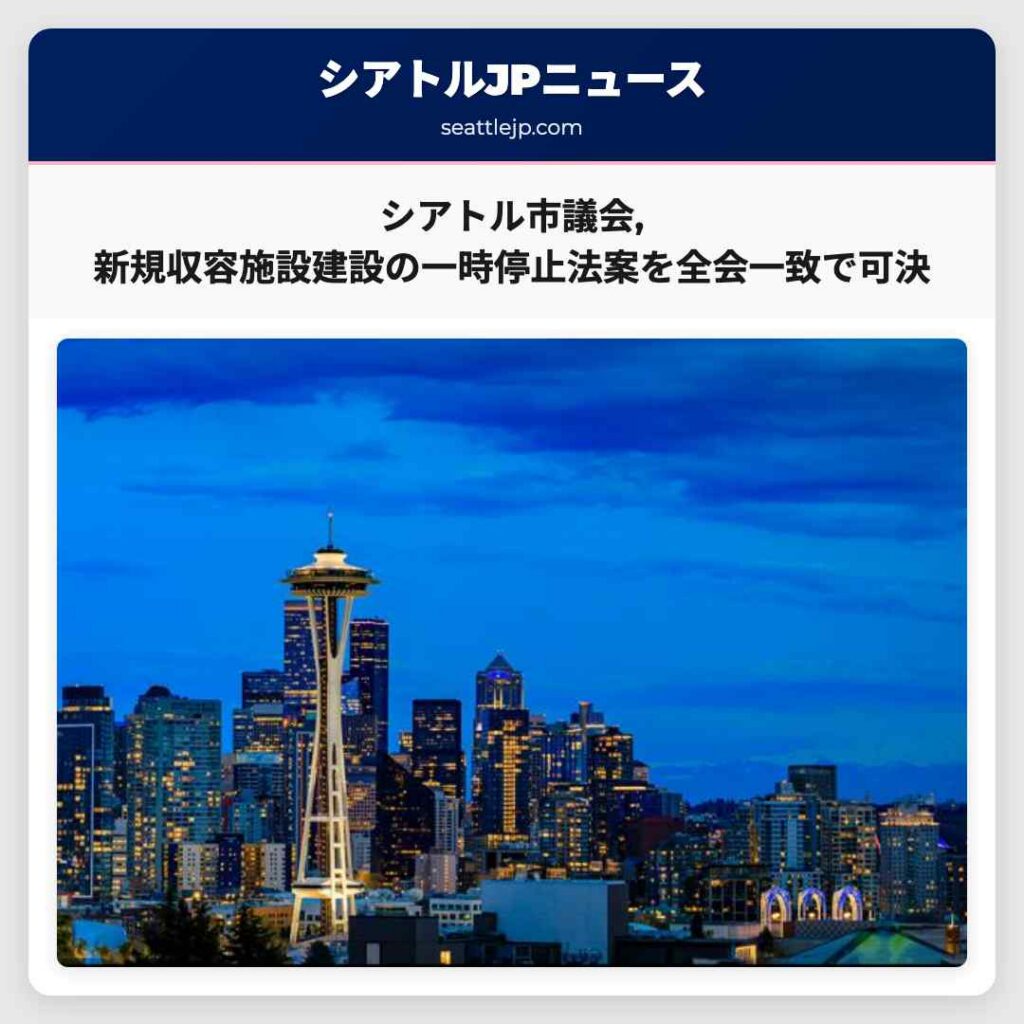 シアトル市議会,新規収容施設建設の一時停止法案を全会一致で可決