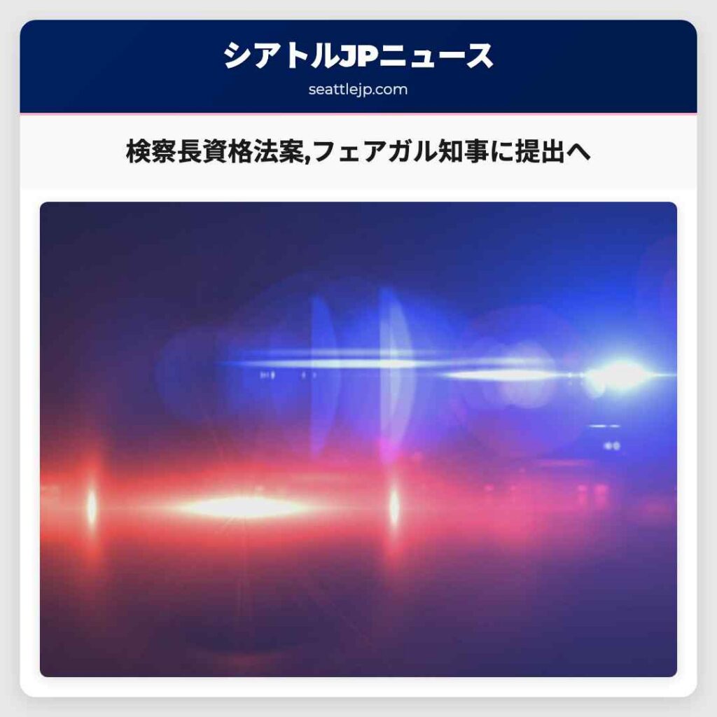 検察長資格法案,フェアガル知事に提出へ