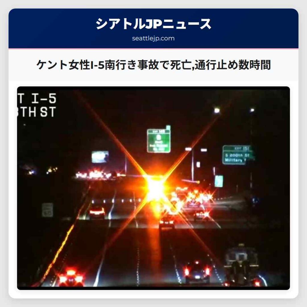 Home 1 ケント女性I-5南行き事故で死亡,通行止め数時間
