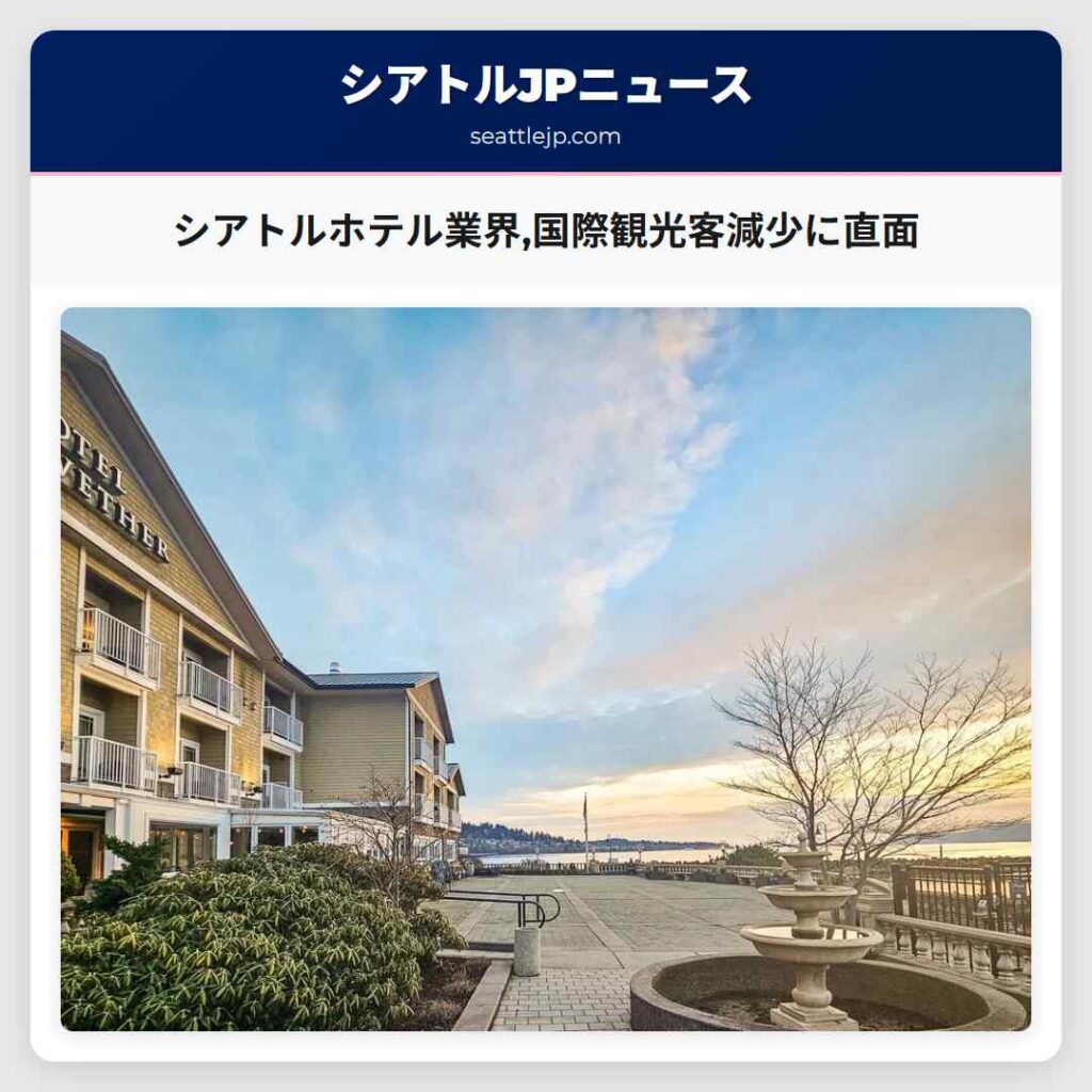 シアトルホテル業界,国際観光客減少に直面