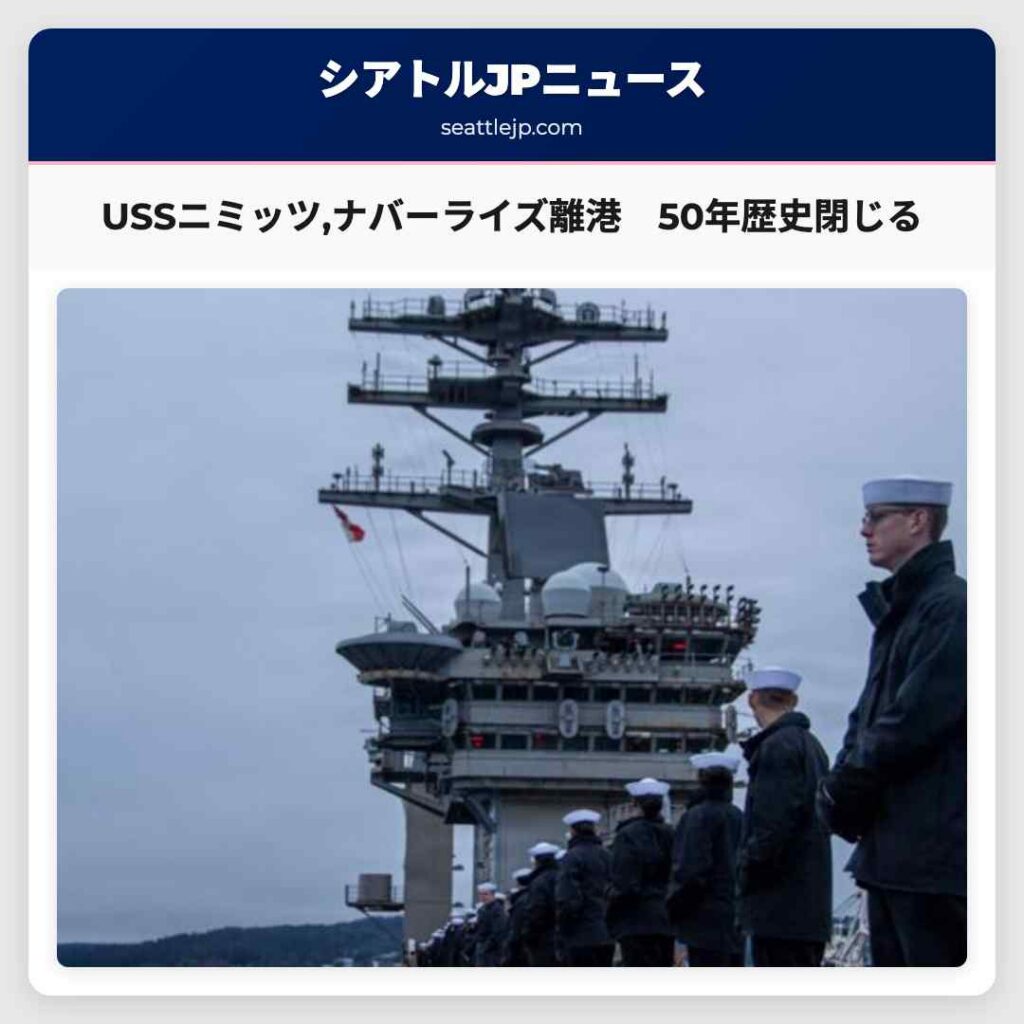 USSニミッツ,ナバーライズ離港　50年歴史閉じる