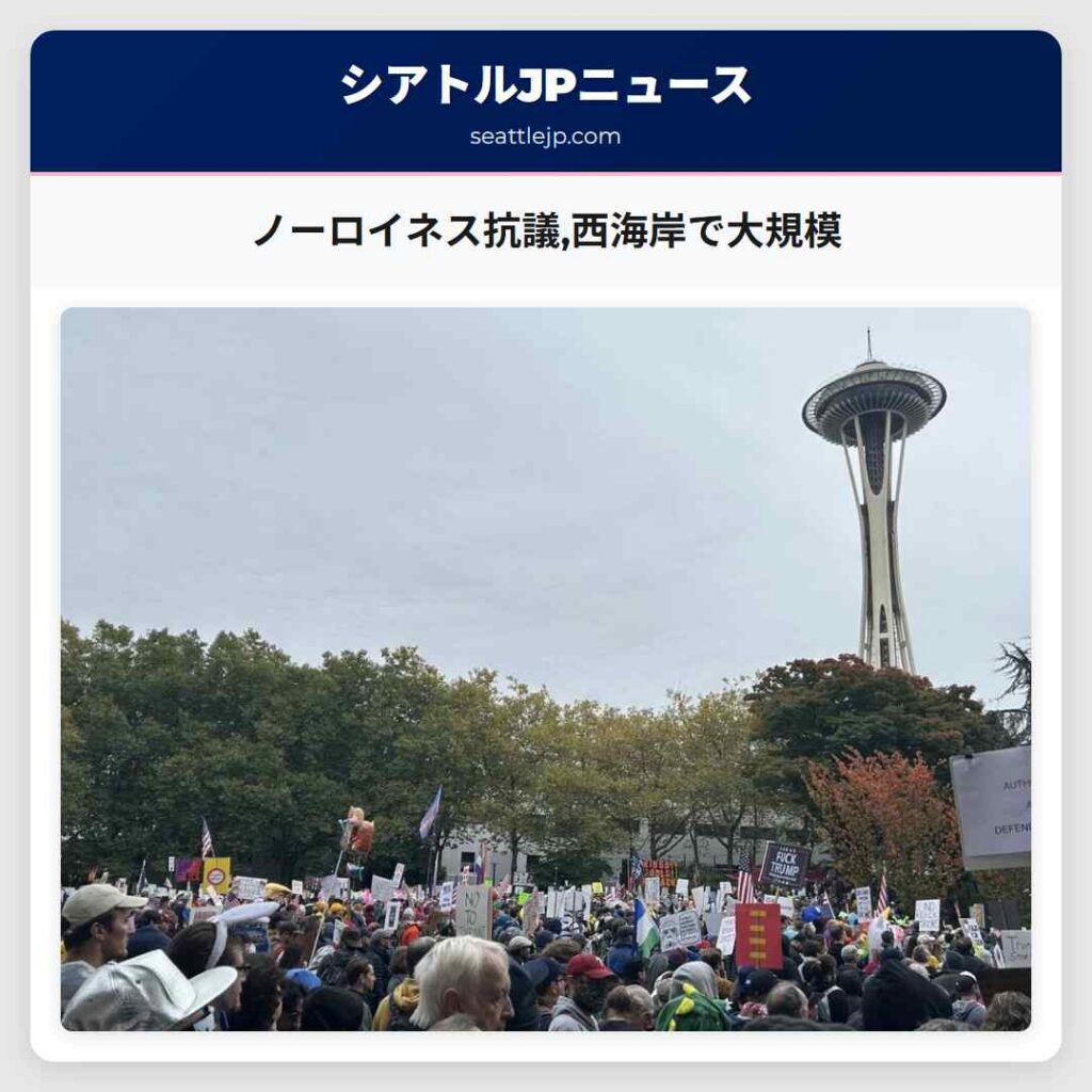 シアトルニュース 1 ノーロイネス抗議,西海岸で大規模
