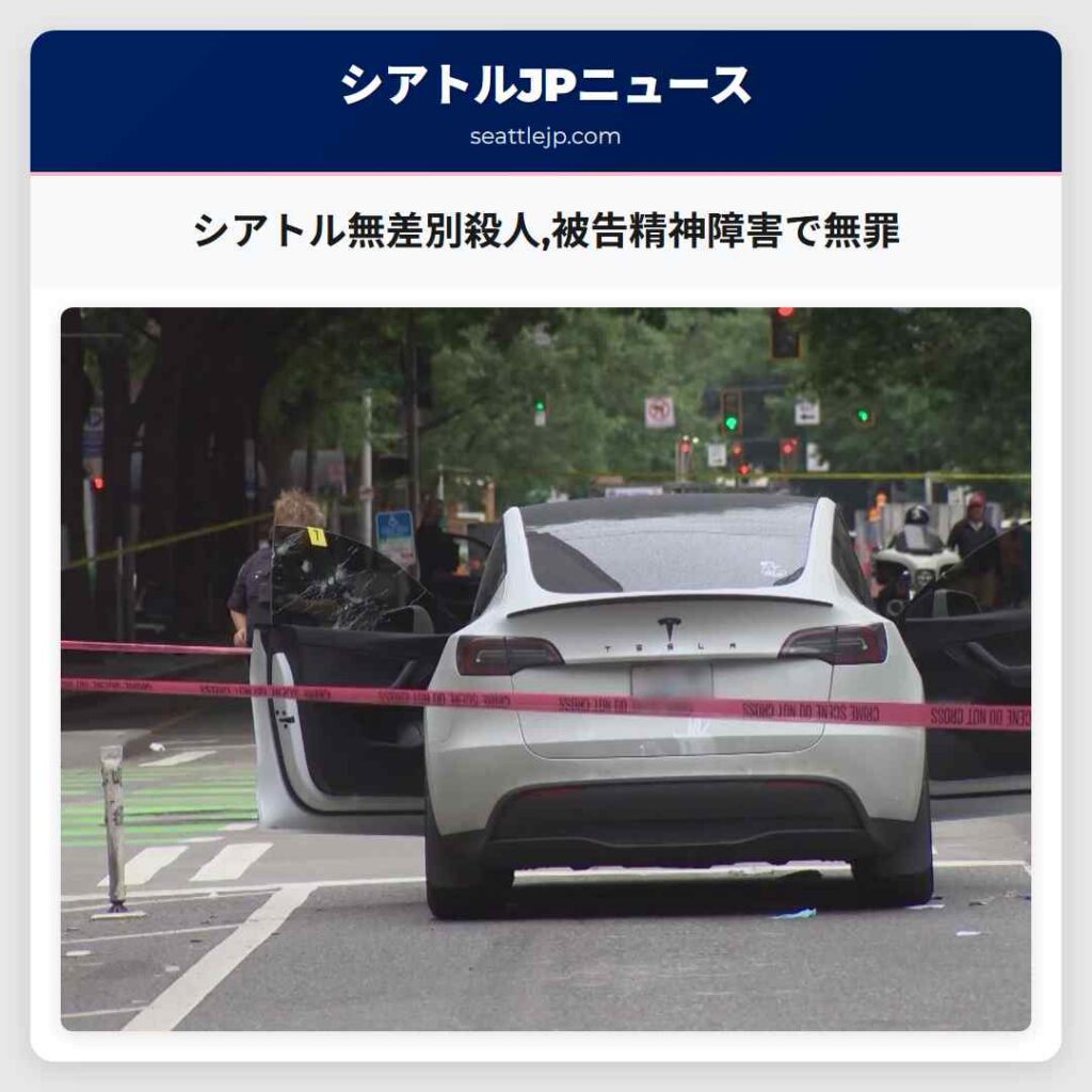 シアトル無差別殺人,被告精神障害で無罪