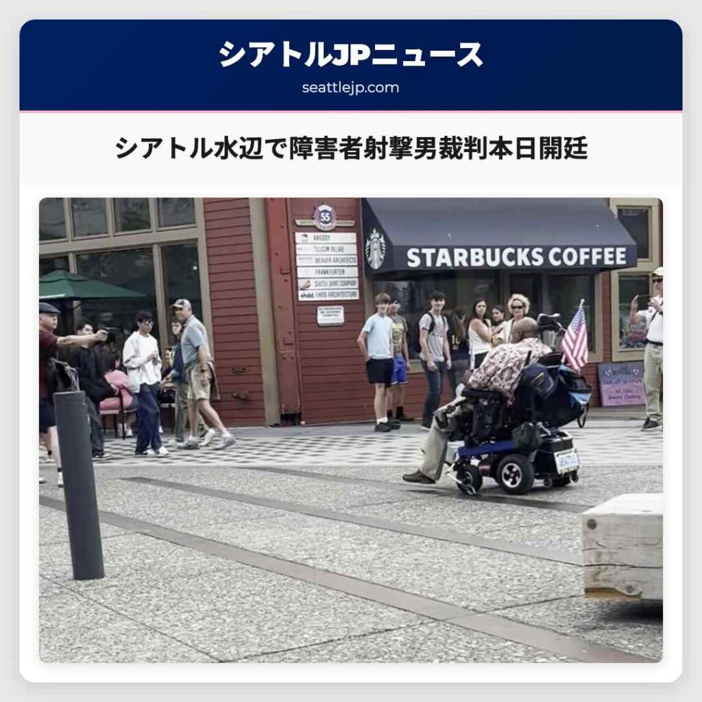 シアトル水辺で障害者射撃男裁判本日開廷
