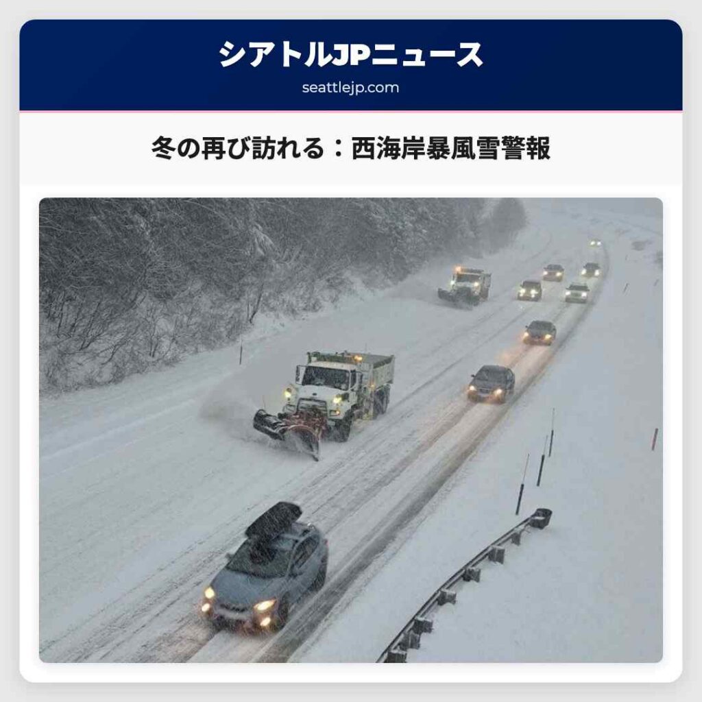 冬の再び訪れる：西海岸暴風雪警報