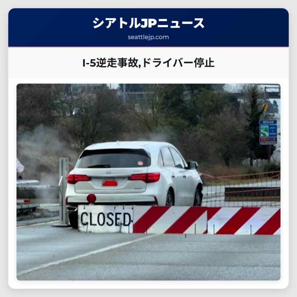 I-5逆走事故,ドライバー停止