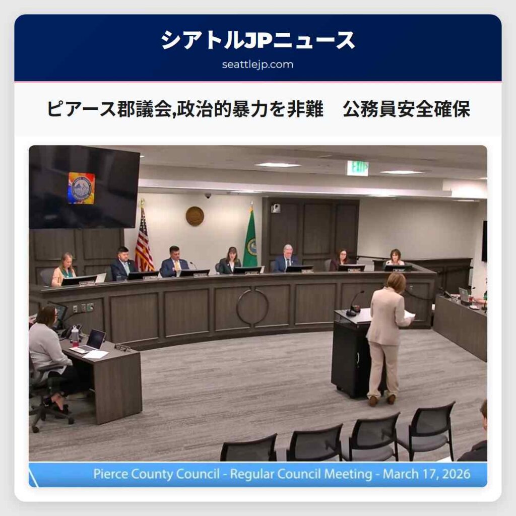 ピアース郡議会,政治的暴力を非難　公務員安全確保