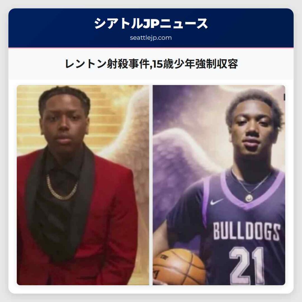 シアトルニュース 6 レントン射殺事件,15歳少年強制収容