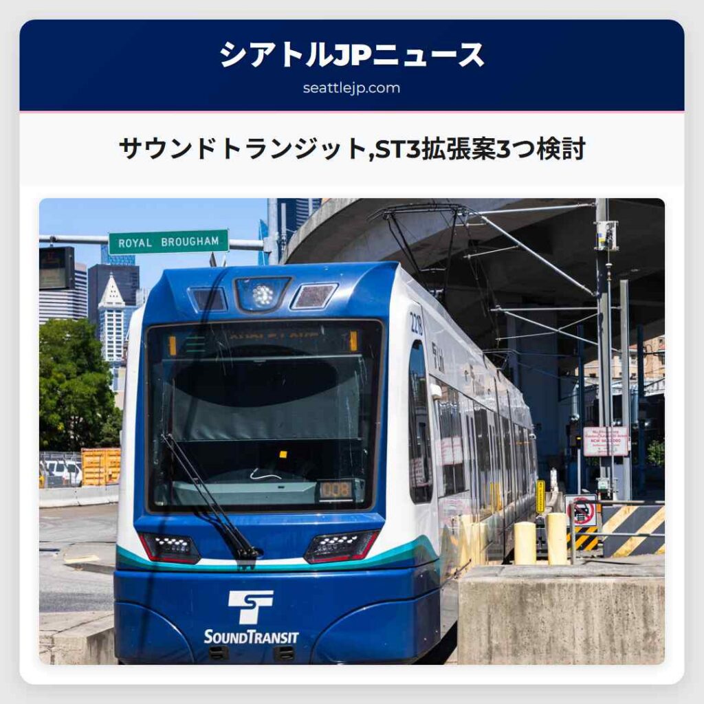 サウンドトランジット,ST3拡張案3つ検討