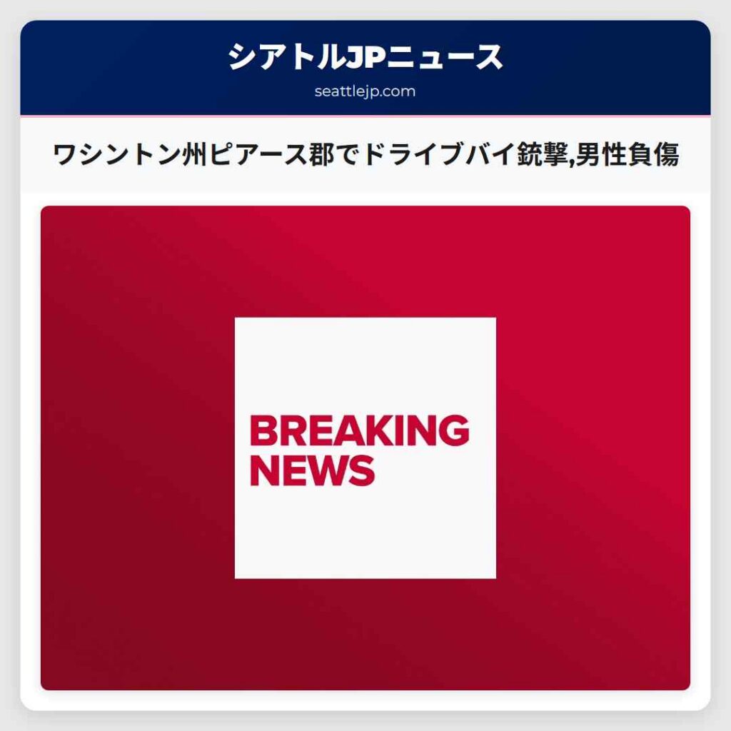 ワシントン州ピアース郡でドライブバイ銃撃,男性負傷
