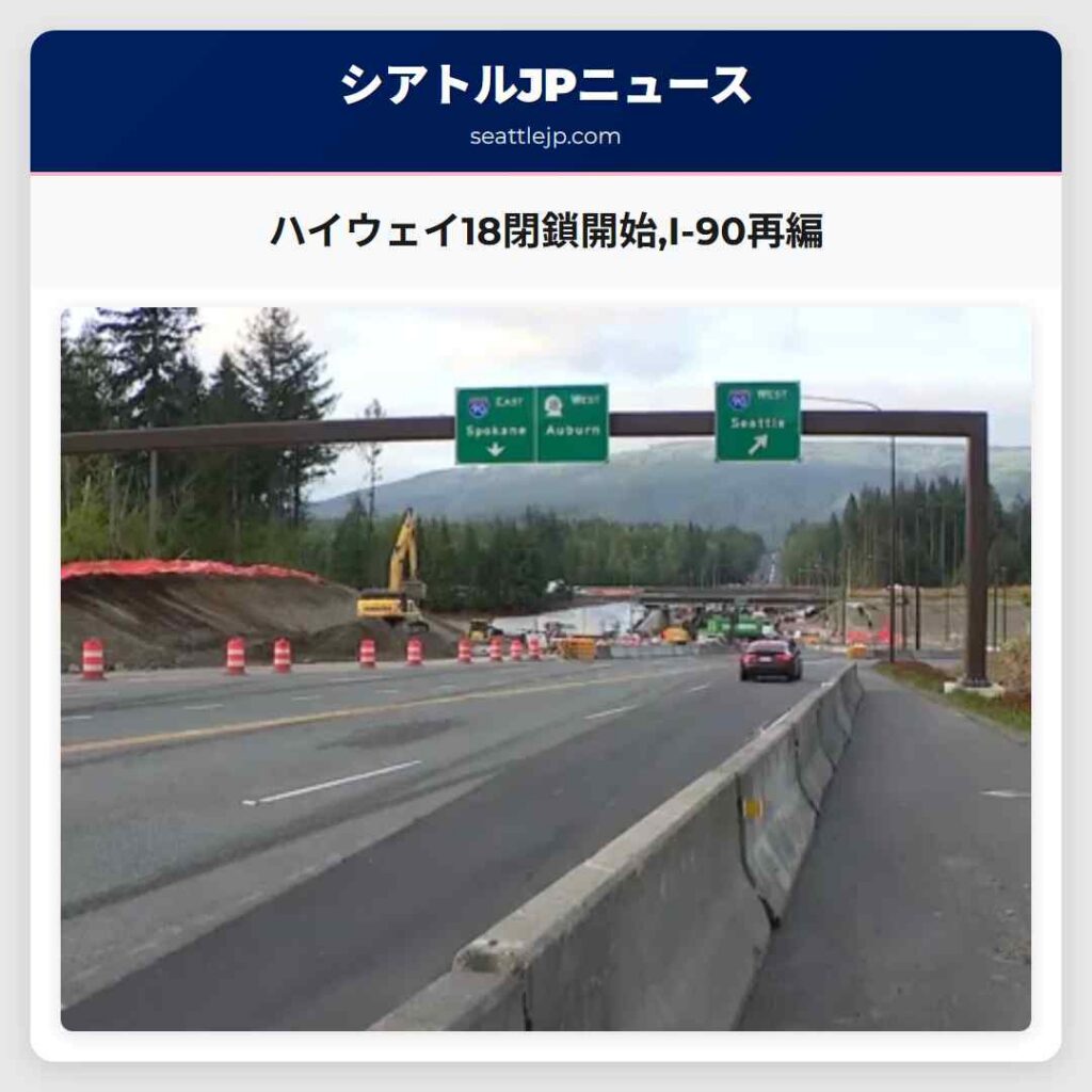 ハイウェイ18閉鎖開始,I-90再編