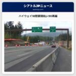 シアトル交通局ハイウェイ18の舗装・標線作業で長期休日閉鎖開始