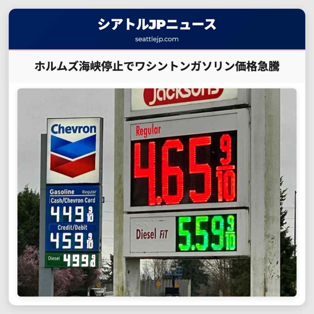 ホルムズ海峡停止でワシントンガソリン価格急騰