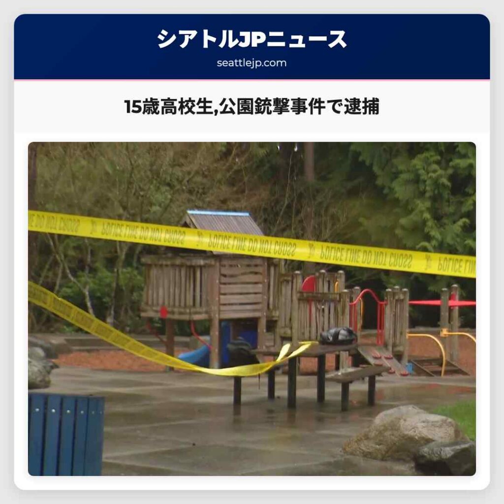 シアトルニュース 4 15歳高校生,公園銃撃事件で逮捕