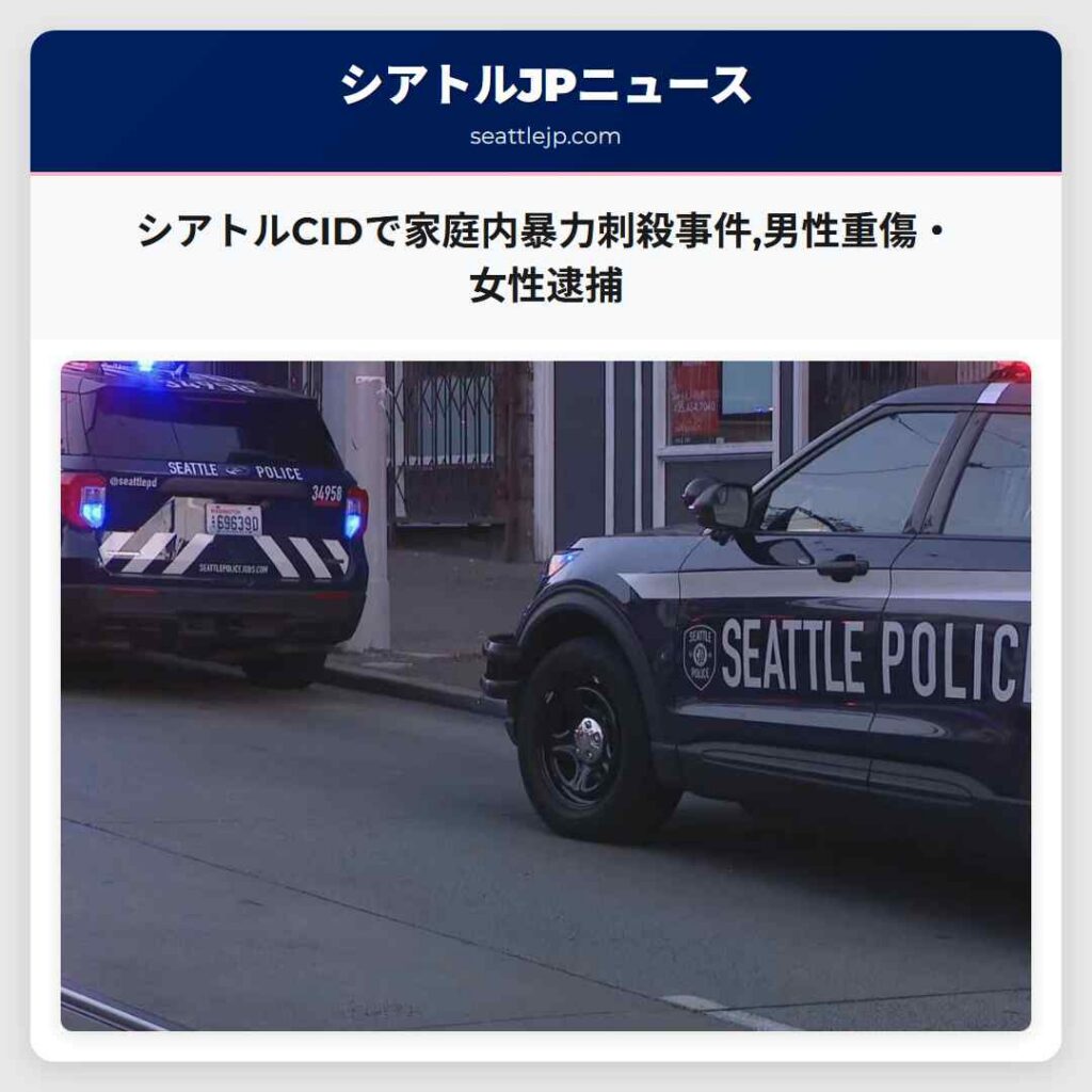 シアトルニュース 3 シアトルCIDで家庭内暴力刺殺事件,男性重傷・女性逮捕