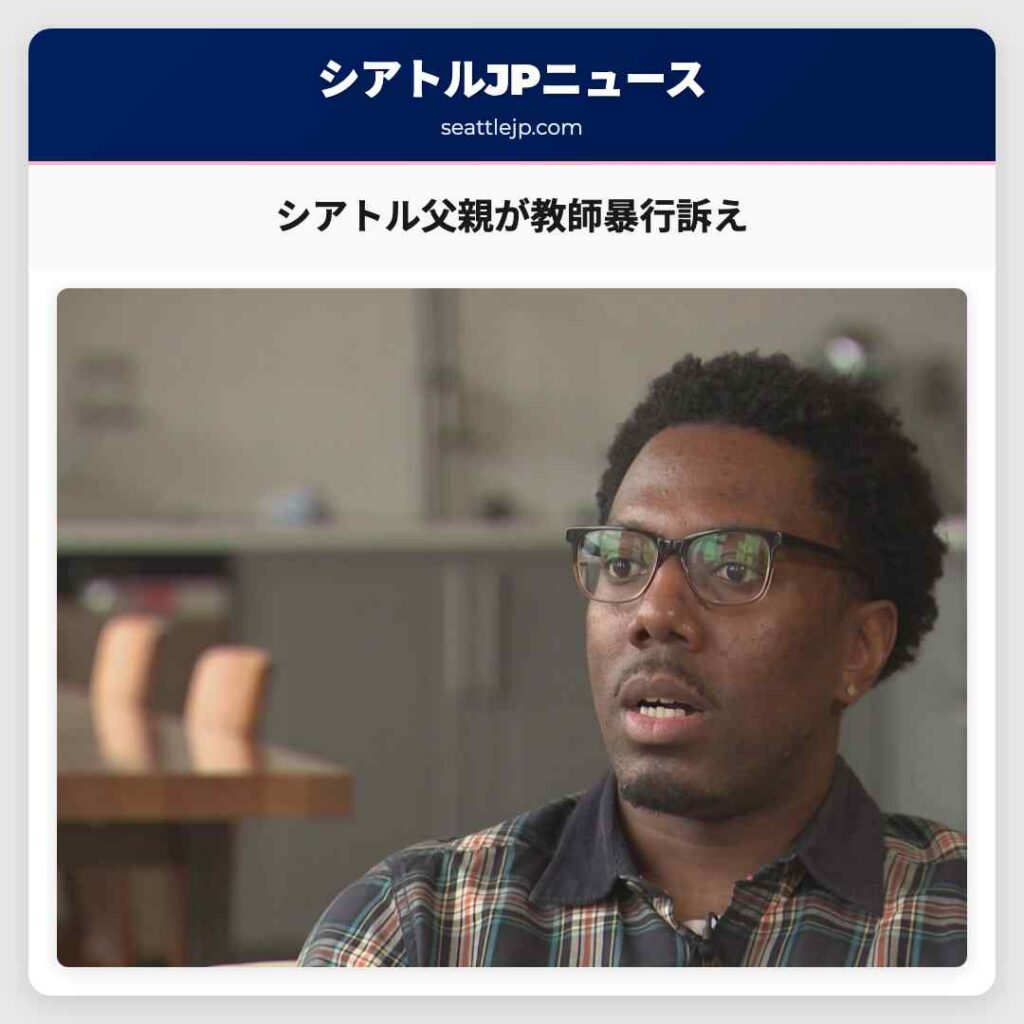 シアトル父親が教師暴行訴え