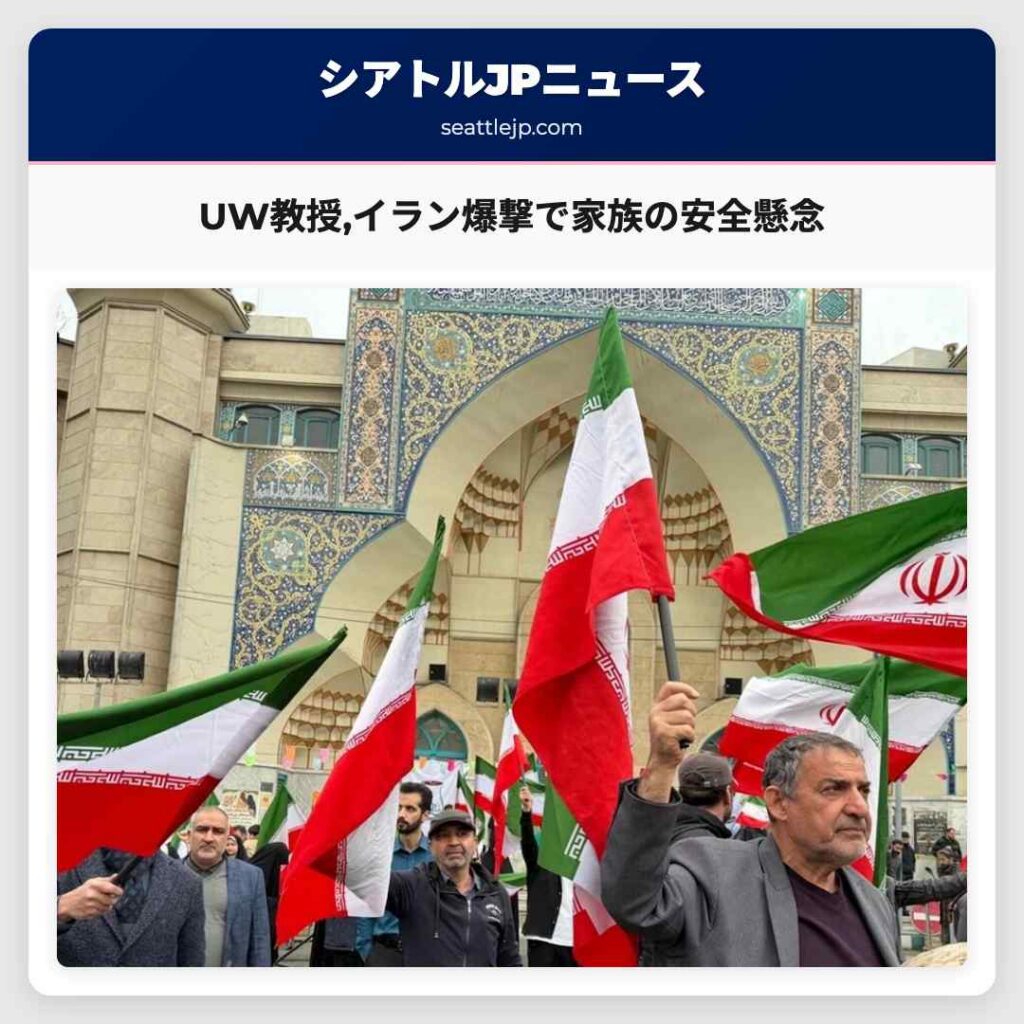 UW教授,イラン爆撃で家族の安全懸念