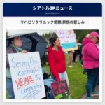 重症児のためのリハビリクリニック閉鎖家族の悲しみと抗議