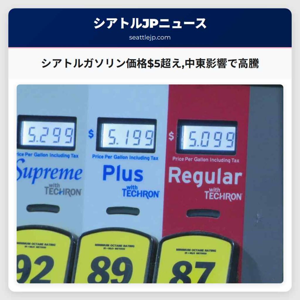 シアトルニュース 1 シアトルガソリン価格$5超え,中東影響で高騰