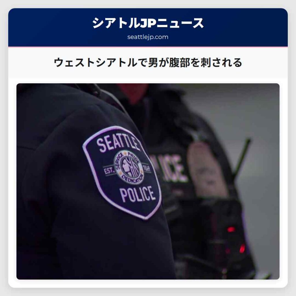 ウェストシアトルで男が腹部を刺される