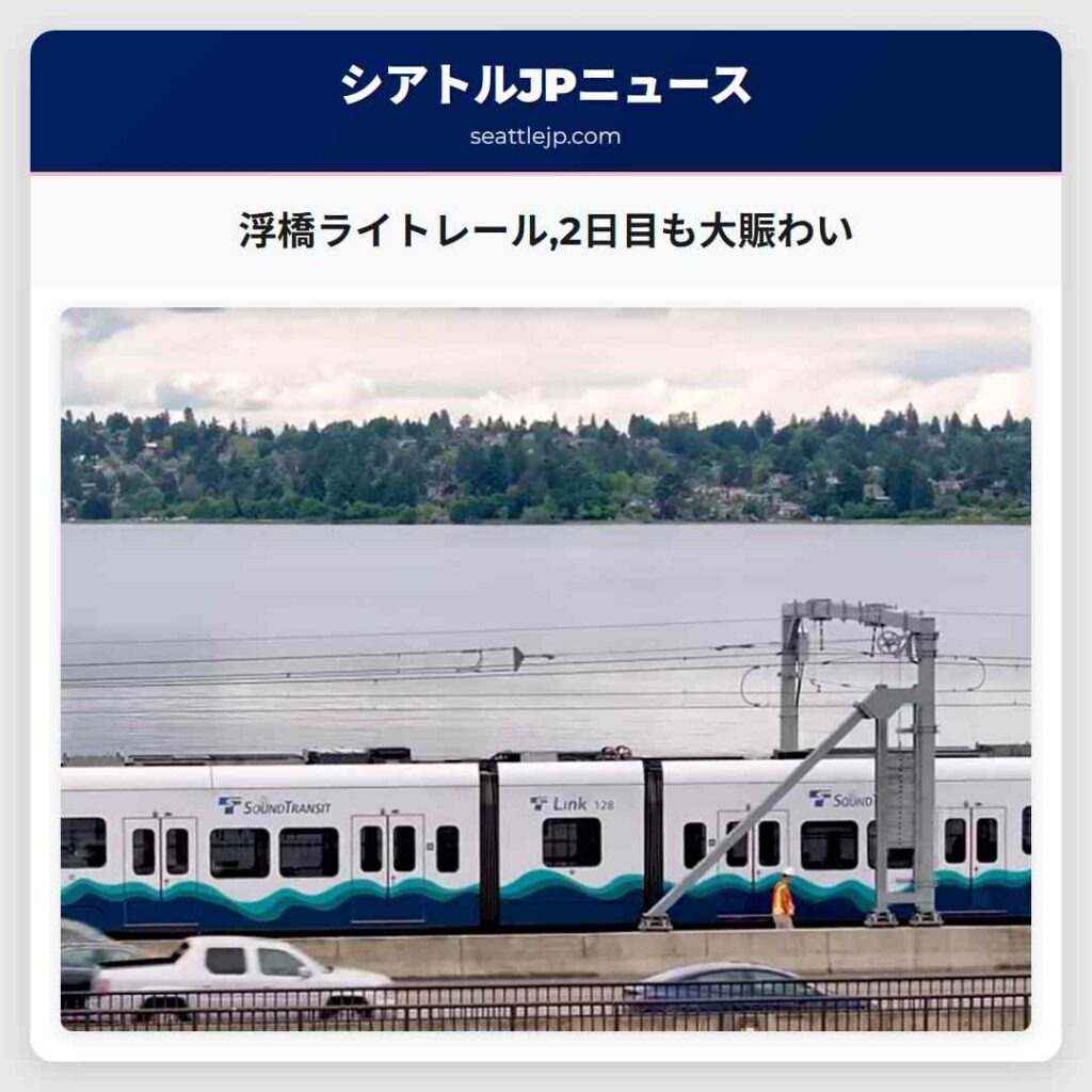 浮橋ライトレール,2日目も大賑わい