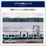 シアトルの浮橋を走るライトレールが2日目も大賑わい