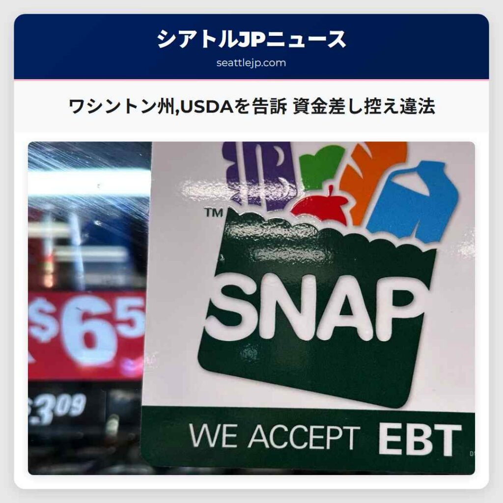 ワシントン州,USDAを告訴 資金差し控え違法