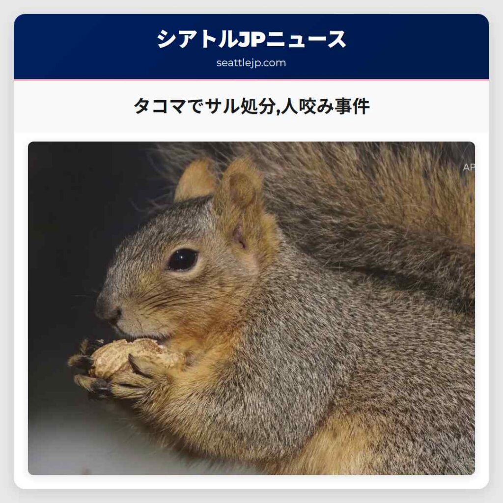 タコマでサル処分,人咬み事件