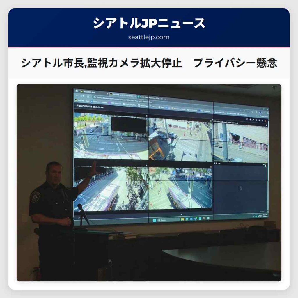 シアトル市長,監視カメラ拡大停止　プライバシー懸念