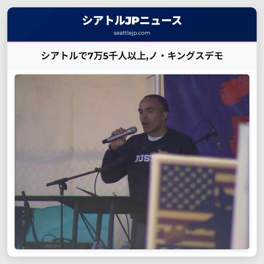 シアトルで7万5千人以上,ノ・キングスデモ