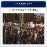 ノーロイネスデモシアトルで十数万人が集結