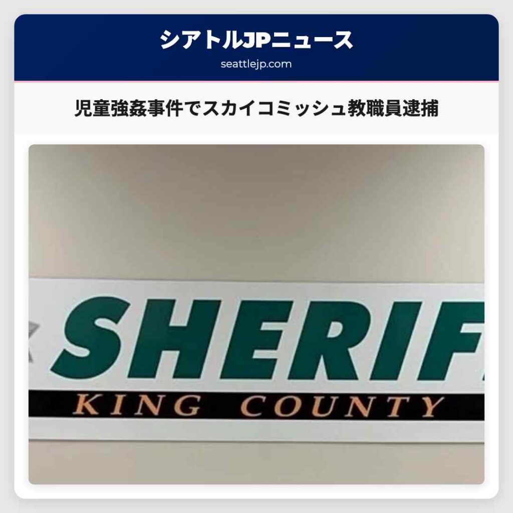 児童強姦事件でスカイコミッシュ教職員逮捕